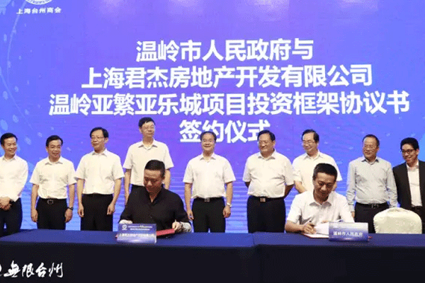 亚繁集团与温岭市政府签订亚乐城项目投资框架协议