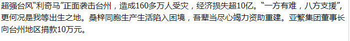 【公益】灾难无情，亚繁有情 亚繁集团董事长向台州地区捐款10万元