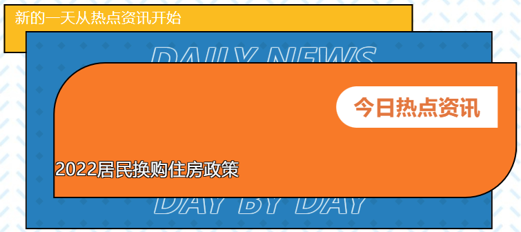 国家楼市利好政策频出，换购住房趁现在！